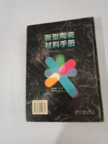 新型陶瓷材料手册(16开精装 包邮)